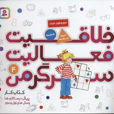 خلاقیت، فعالیت، سرگرمی 4